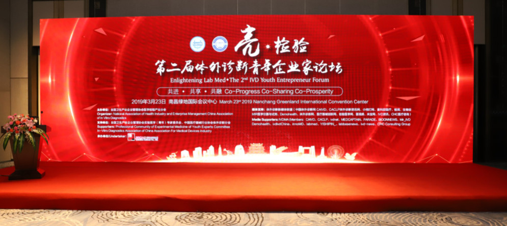 亮?檢驗(yàn)——第二屆體外診斷青年企業(yè)家論壇成功召開(kāi)！